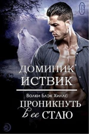 Обложка книги «Проникнуть в ее стаю» — Доминик Иствик