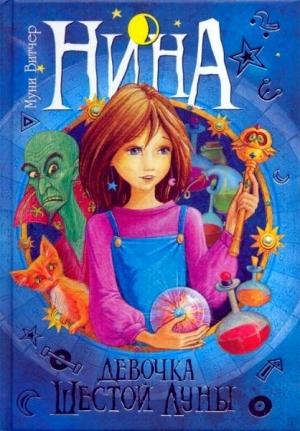 Обложка книги «Нина - девочка шестой луны» — Муни Витчер