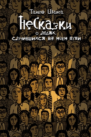 Обложка книги «НеСказки о людях, случившихся на моем пути (сборник)» — Таньчо Иванса
