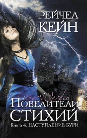 Обложка книги «Наступление бури» — Рэйчел Кейн