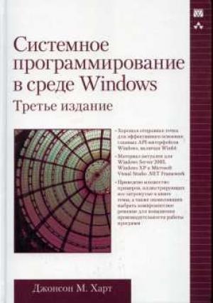 Обложка книги «Системное программирование в среде Windows» — Джонсон Харт