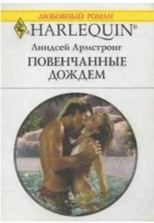 Обложка книги «Повенчанные дождем» — Линдсей Армстронг