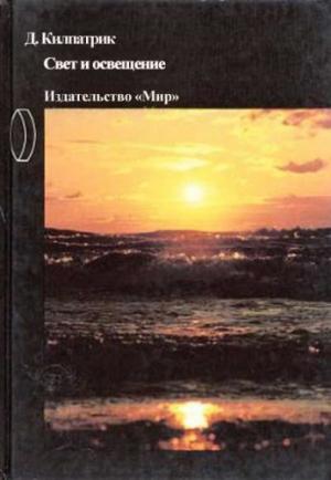 Обложка книги «Свет и освещение» — Дэвид Килпатрик