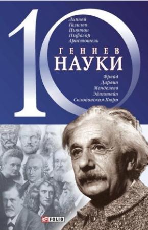 Обложка книги «10 гениев науки» — Александр Фомин