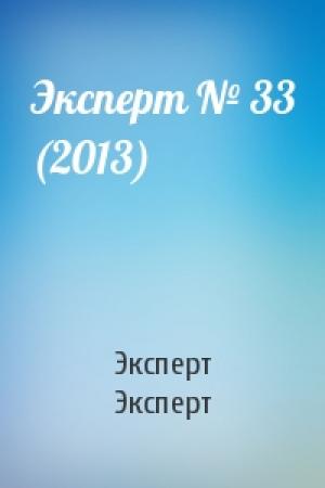 Обложка книги «Эксперт № 33 (2013)» — Эксперт Эксперт