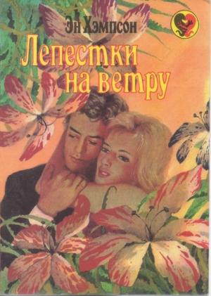 Обложка книги «Лепестки на ветру» — Эн Хэмпсон