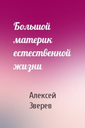 Обложка книги «Большой материк естественной жизни» — А Зверев