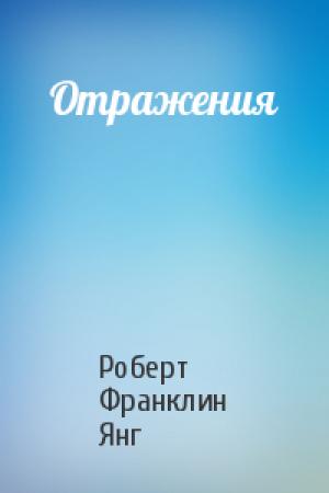Обложка книги «Отражения» — Роберт Янг