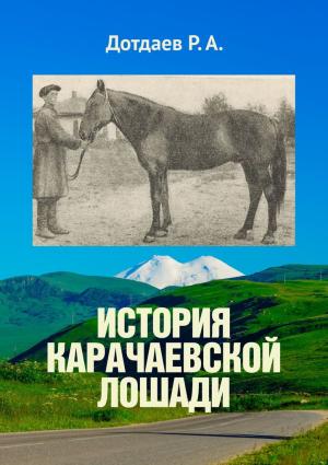 Обложка книги «История карачаевской лошади» — Р. Дотдаев