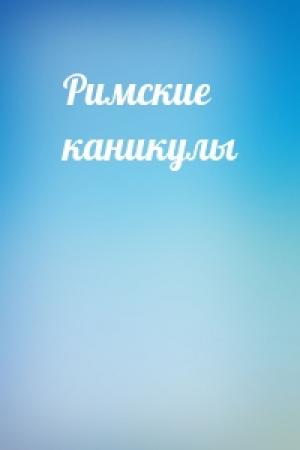 Обложка книги «Римские каникулы»