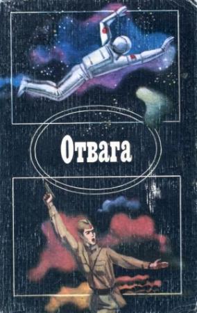 Обложка книги «Отвага» — Анатолий Безуглов, Игорь Бестужев-Лада, Анатолий Кузьмичев, Борис Зотов, Юрий Пересунько, Михаил Иванов, Андрей Тарасов