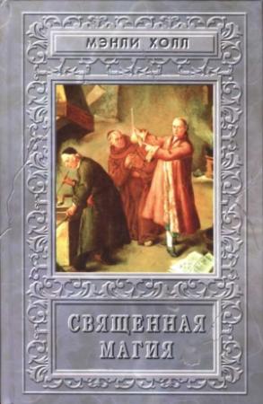 Обложка книги «Священная Магия» — Мэнли Холл