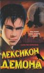 Сара Бреннан - Лексикон демона