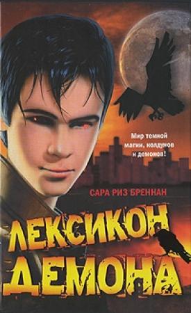 Обложка книги «Лексикон демона» — Сара Бреннан