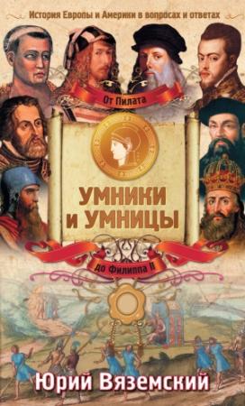 Обложка книги «От Пилата до Филиппа II. История Европы и Америки в вопросах и ответах» — Юрий Вяземский