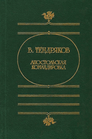 Обложка книги «Апостольская командировка» — Владимир Тендряков