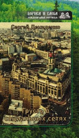 Обложка книги «Грусть в социальных сетях» — Сергей Демиденко