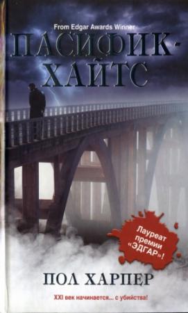 Обложка книги «Пасифик-Хайтс» — Пол Харпер