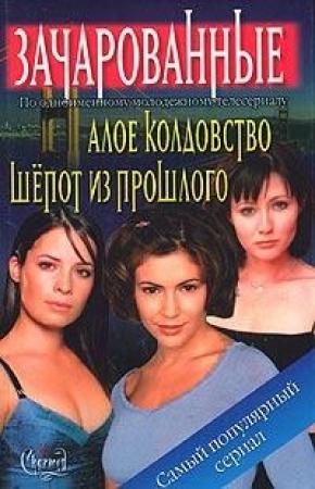 Обложка книги «Алое колдовство» — Ф. Голдсборо