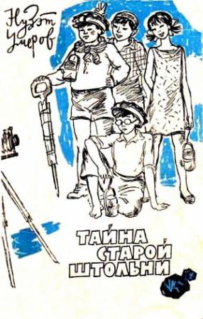Обложка книги «Тайна старой штольни» — Нузэт Умеров
