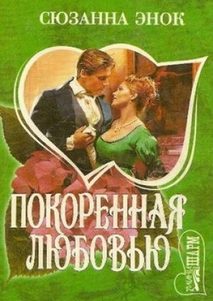 Обложка книги «Покоренная любовью» — Сюзанна Энок
