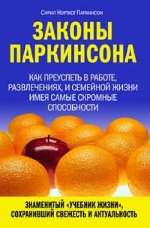 Обложка книги «Законы Паркинсона» — Сирил Паркинсон