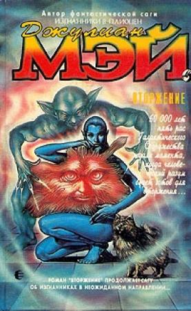 Обложка книги «Вторжение» — Джулиан Мэй