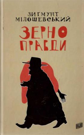 Обложка книги «Зерно правди» — Зиґмунт Мілошевський