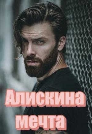 Обложка книги «Алискина мечта» — Татьяна Волк