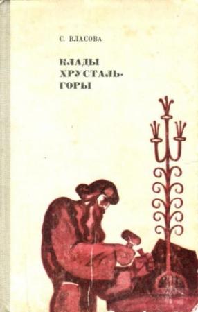 Обложка книги «Клады Хрусталь-горы» — Серафима Власова
