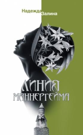 Обложка книги «Линия Маннергейма» — Надежда Залина
