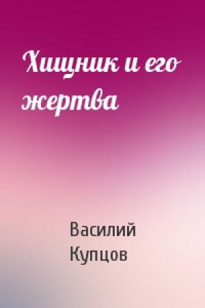 Обложка книги «Хищник и его жертва» — Василий Купцов