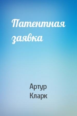 Обложка книги «Патентная заявка» — Артур Кларк