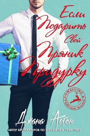Обложка книги «Если подарить свой пряник придурку» — Джана Эштон