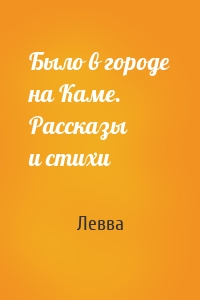 Было в городе на Каме. Рассказы и стихи