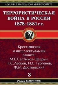Роман Ключник - Террористическая война в России 1878-1881 гг.
