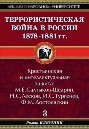 Обложка книги «Террористическая война в России 1878-1881 гг.» — Роман Ключник