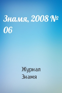 Журнал Знамя - Знамя, 2008 № 06