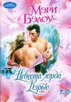 Обложка книги «Невеста лорда Кэрью» — Мэри Бэлоу