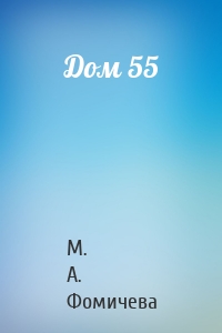Дом 55