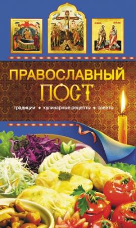 Обложка книги «Православный пост. Традиции, кулинарные рецепты, советы» — Таисия Левкина