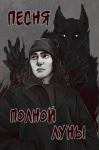 Елена Романова - Песня полной луны