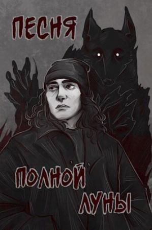 Обложка книги «Песня полной луны» — Елена Романова
