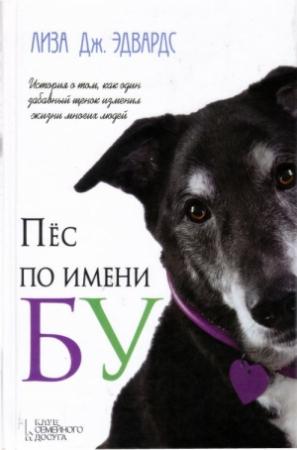 Обложка книги «Пес по имени Бу» — Лиза Эдвардс