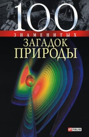 Обложка книги «100 знаменитых загадок природы» — Владимир Сядро, Оксана Очкурова, Татьяна Иовлева