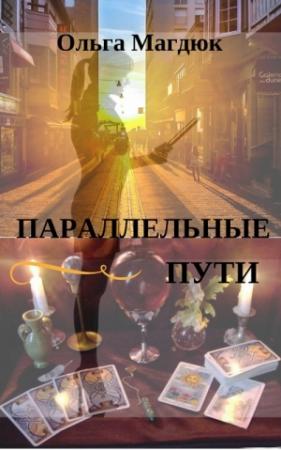 Обложка книги «Параллельные пути» — Ольга Магдюк