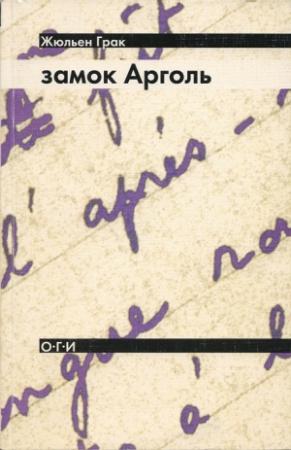 Обложка книги «Замок Арголь» — Жюльен Грак