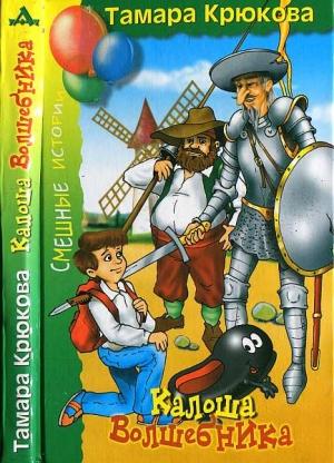 Обложка книги «Калоша Волшебника, или Занимательное пособие по правилам поведения» — Тамара Крюкова