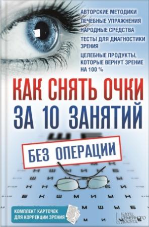 Обложка книги «Как снять очки за 10 занятий без операции» — Владислав Близнюков