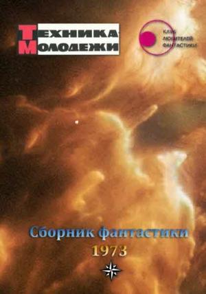Обложка книги «Клуб любителей фантастики, 1973» — Журнал «Техника-Молодёжи», Юрий Медведев, Георгий Островский, Димитр Пеев, Рышард Савва, Илья Варшавский, Брайан Олдисс, Артур Кларк, Айзек Азимов, Сергей Жемайтис